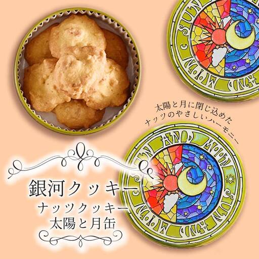 クッキー缶 銀河工場 ナッツクッキー 太陽と月缶 無添加 クッキー缶