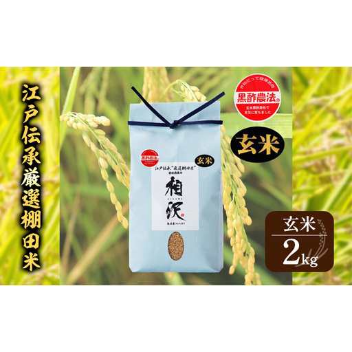 【令和8年産 先行予約】【玄米】江戸伝承厳選棚田米2kg お米 コメ 2kg
