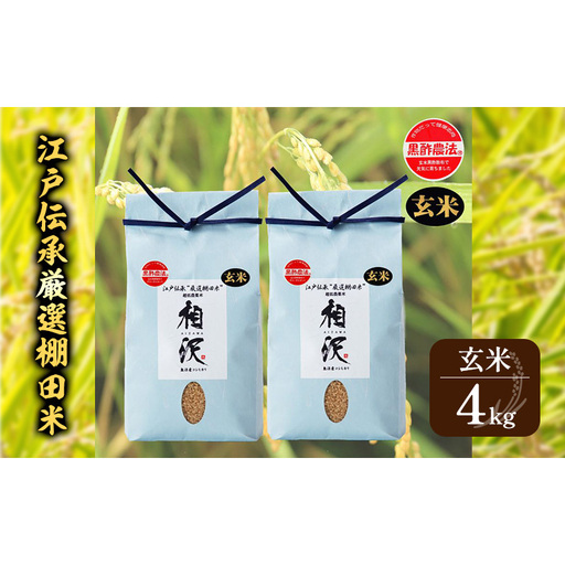 【令和8年産 先行予約】【玄米】江戸伝承厳選棚田米4kg（4kg×2） お米 コメ 4kg