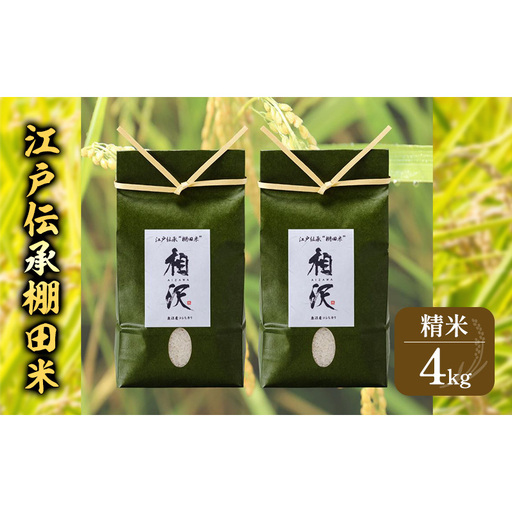 【令和8年産 先行予約】江戸伝承棚田米4kg（2kg×2） お米 コメ