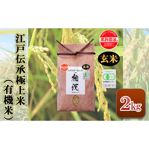 【令和8年産 先行予約】【玄米】江戸伝承極上米（有機米）2kg