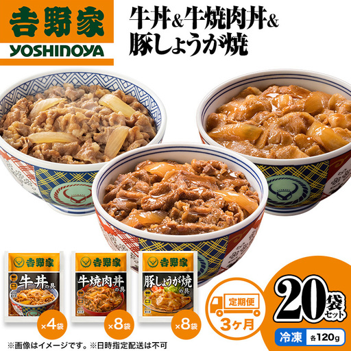 吉野家 定期便 3か月 牛丼&牛焼肉丼&豚しょうが焼 計20袋 吉野家