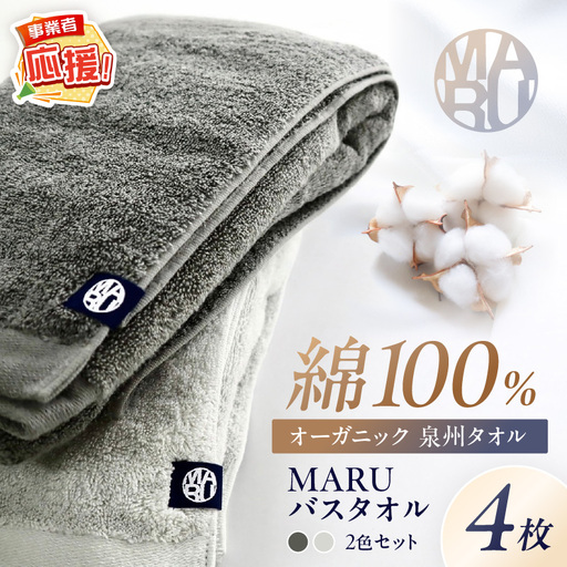 泉州タオル オーガニック maruバスタオル 4枚【ふるさと納税3.0】【087B-043】