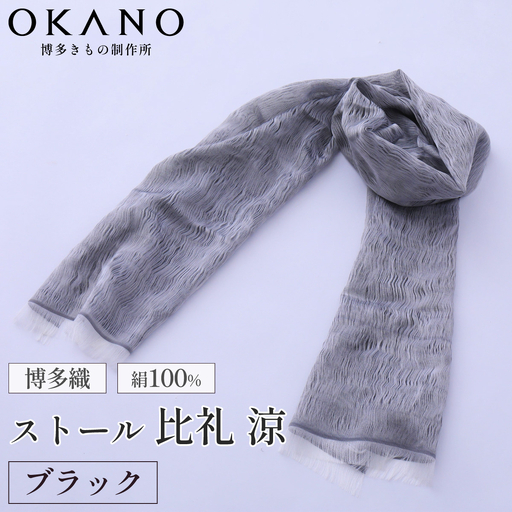 【ブラック】博多織・絹100％ ストール 比礼 涼【OKANO 博多きもの制作所】