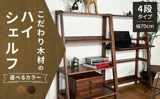 [ ウォールナット ] こだわり木材のユニットハイシェルフ H170cm 壁面収納 収納力 インテリア 家具 ユニットハイシェルフ ユニット ハイシェルフ シェルフ 収納家具 デザイン リビング 収納