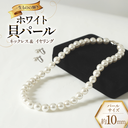 BK012-b Marycoco ホワイト 貝パール 10mm珠 ネックレス  イヤリング セット 