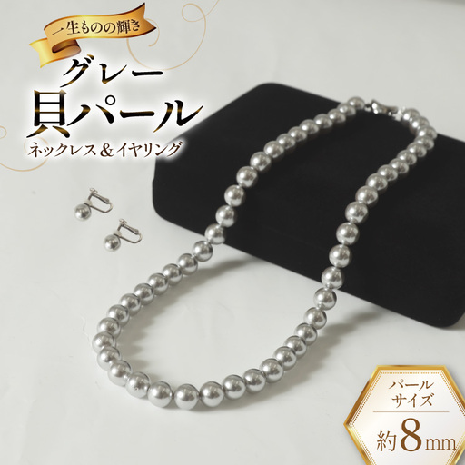 BK013-b Marycoco グレー 貝パール 8mm珠 ネックレス イヤリング セット 