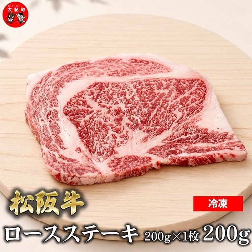 （冷凍）松阪牛ロースステーキ200ｇ×1枚　ギフト箱入り B-158 ／ 瀬古食品 ふるさと納税 牛肉 松阪肉 ステーキ 名産 ブランド 霜ふり本舗 三重県 大紀町