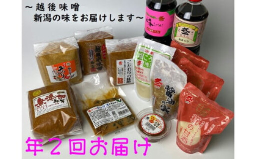 年2回お届け 味噌まるごとセット　1012004