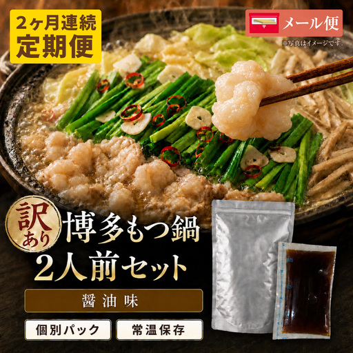Z59-107 定期便 博多醤油もつ鍋 【訳あり】セット2人前(年2回)