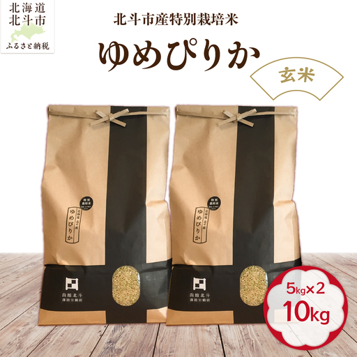 [令和7年産][玄米]北斗市産特別栽培米ゆめぴりか10kg(5kg×2) 米 HOKH015 | 米