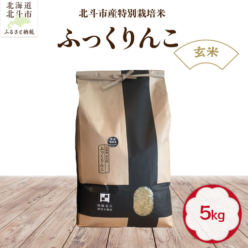 [令和7年産][玄米]北斗市産特別栽培米ふっくりんこ5kg 米 HOKH016 | 米
