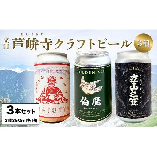 ASHIKURAJI Craft Beer 詰合せ AKATOTTO（350ml）伯鷹（350ml）立山之主（350ml）3本セット クラフトビール 地ビール お酒 アルコール飲料 富山県 立山町 芦峅寺 F6T-957