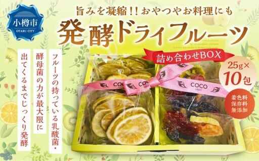 小樽から新返礼品! 発酵ドライフルーツ ・ 詰め合わせBOX 10包 (計250g) / ドライフルーツ 果物 果実 フルーツ デトックスウォーター 北海道 小樽市 冷蔵