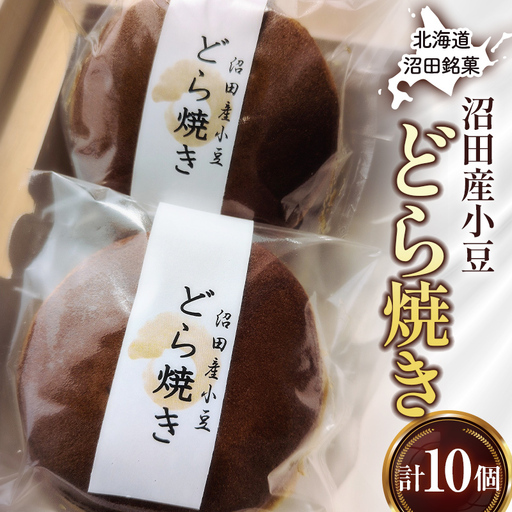沼田銘菓 沼田産小豆 どら焼き 10個 n-0204