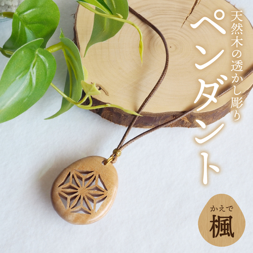 天然木の透かし彫りペンダント（楓） T04012-MPL