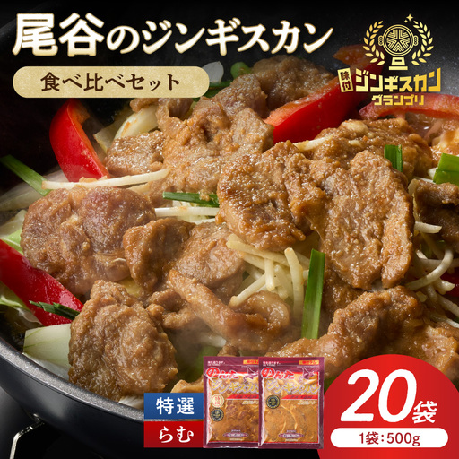 尾谷のラムジンギスカン食べ比べ 各500g×10袋セット ( ジンギスカン ラム ラム肉 らむ 食べ比べ セット )【045-0053】