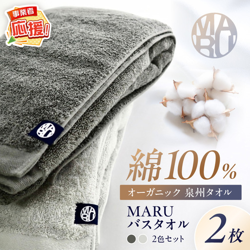 泉州タオル オーガニック maruバスタオル 2枚[ふるさと納税3.0][087C-072]