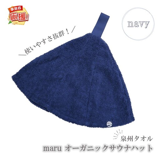 泉州タオル maru オーガニックサウナハット ネイビー【ふるさと納税3.0】【087D-097】