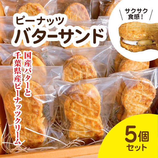 産地直送のピーナッツバターサンド×5個セット
