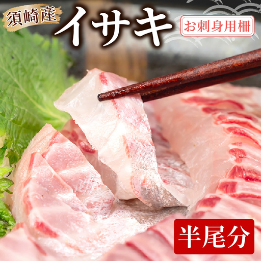 イサキ 皮なし お刺身用柵 半身分 お刺身