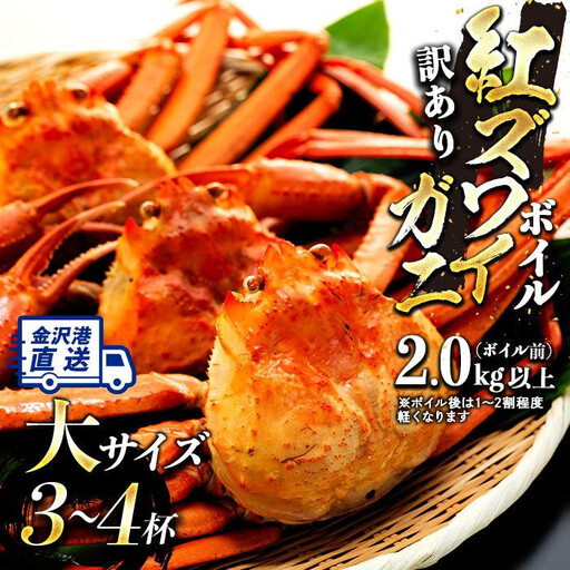 2026年10月発送[訳あり]金沢港より直送!ボイル紅ズワイガニ 大サイズ3〜4杯セット かに 蟹