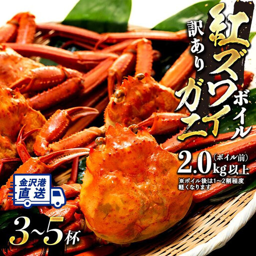 2027年2月発送【訳あり】金沢港より直送！ボイル紅ズワイガニ 3～5杯セット かに 蟹