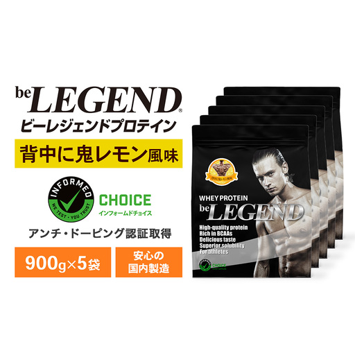 ビーレジェンド WPCプロテイン 背中に鬼レモン風味 900g ×5袋 OB