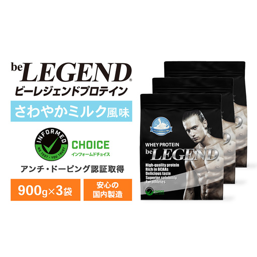 ビーレジェンド WPCプロテイン ナチュラル さわやかミルク風味 900g×3袋 OB