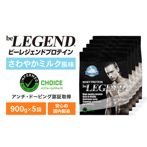 ビーレジェンド WPCプロテイン ナチュラル さわやかミルク風味 900g×5袋 OB