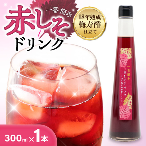 『一番摘み赤しそドリンク〜18年熟成梅寿酢仕立て〜』 300ml1本 一番摘み赤しそ 国産梅 無添加 こだわり 飲料 18年以上 熟成 エキス 清涼飲料水 食前 シロップ アイスクリーム 七福醸造
