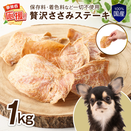 ペットフード研究所 国産無添加 贅沢ささみステーキ 1kg 【ふるさと納税3.0】【087B-089】