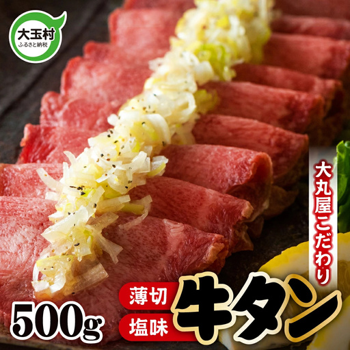 【2026年9月発送】牛タン 薄切り 500g 大丸屋
