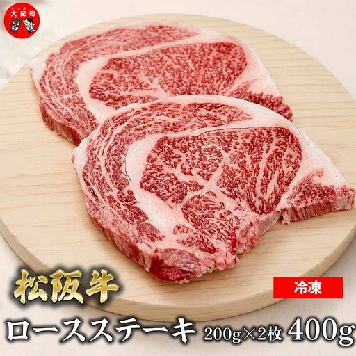 （冷凍）松阪牛ロースステーキ200ｇ×2枚　ギフト箱入り B-159 ／ 瀬古食品 ふるさと納税 牛肉 松阪肉 ステーキ 名産 ブランド 霜ふり本舗 三重県 大紀町