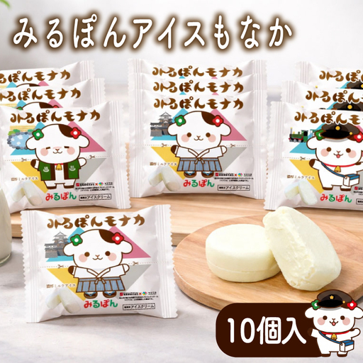 みるぽんモナカギフトセット（10個入り） ( スイーツ ジェラート アイス ミルク スイーツ ジェラート アイス ミルク  ジェラート スイーツ アイス  アイス スイーツ )【MNM001】