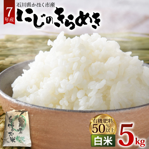 [令和7年産]にじのきらめき 白米 5kg | お米 お米