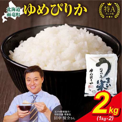 [9月発送] うりゅう米 ゆめぴりか 2kg(1kg×2袋) お米 米 ごはん ご飯 特A