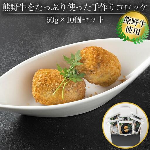 熊野牛 をたっぷり使った 手作り コロッケ 50g × 10個 セット