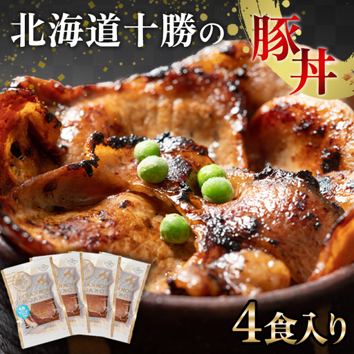 豚丼 4パック 北海道産 豚肉どんぶり 小分け 北海道十勝更別村