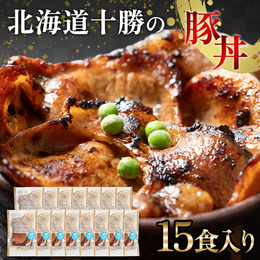 豚丼 15パック 北海道産 豚肉どんぶり 小分け 北海道十勝更別村  F21P-1564