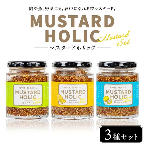 マスタードホリック 3種セット | マスタード 粒マスタード 生姜 レモン 調味料 料理 チキン サラダ ソーセージ