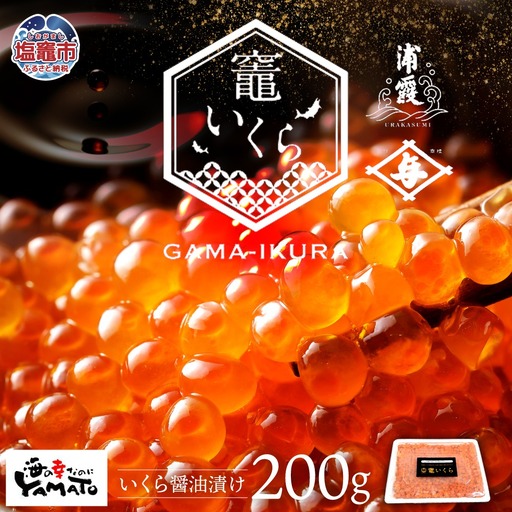 【定期便/計12回】竈いくら（いくら醤油漬け）200g （計2400g） | 寿司 いくら 醤油漬け 冷凍 天然 鮭いくら イクラ 塩竈市 宮城県 YAMATO ya00003-200-t12 | ya00003-200-t12