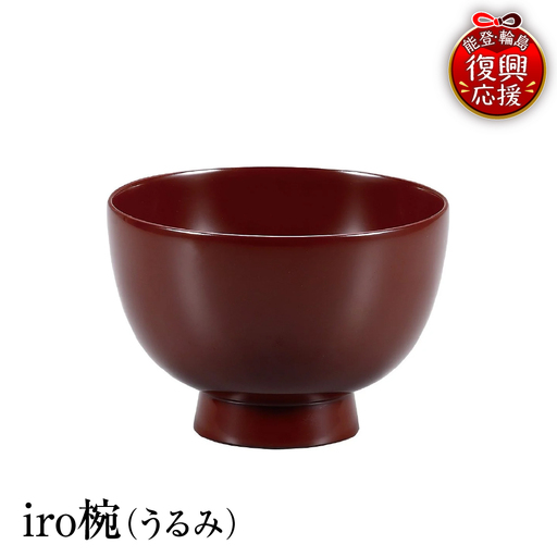 輪島塗　iro椀（うるみ） wa013 塗　椀　漆器　漆器