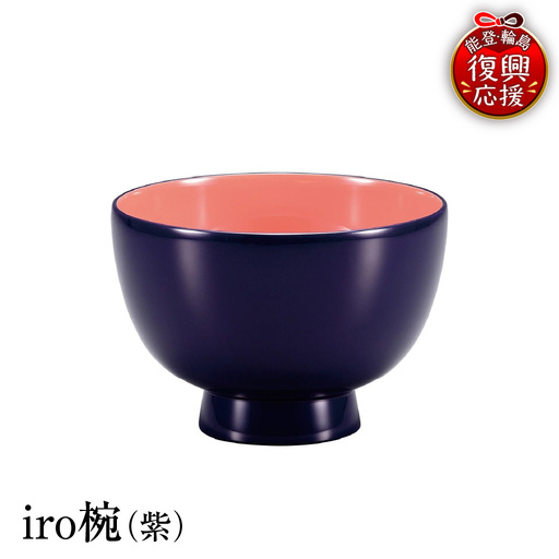 輪島塗 iro椀(紫) wa013 塗 椀 漆器 漆器