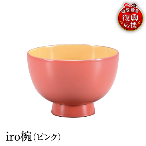 輪島塗　iro椀（ピンク） wa013 塗　椀　漆器　漆器