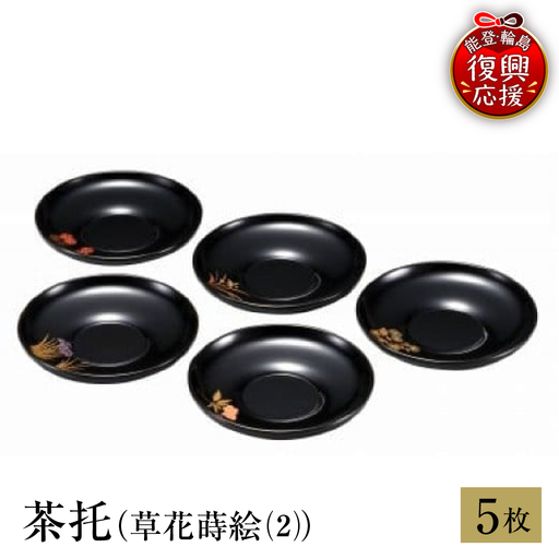輪島塗　茶托（草花蒔絵（2）） wa013 塗　茶托　茶　漆器　漆器