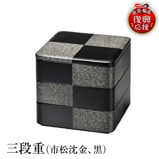 輪島塗 三段重(市松沈金、黒) wa013 塗 重 三段重 漆器 漆器