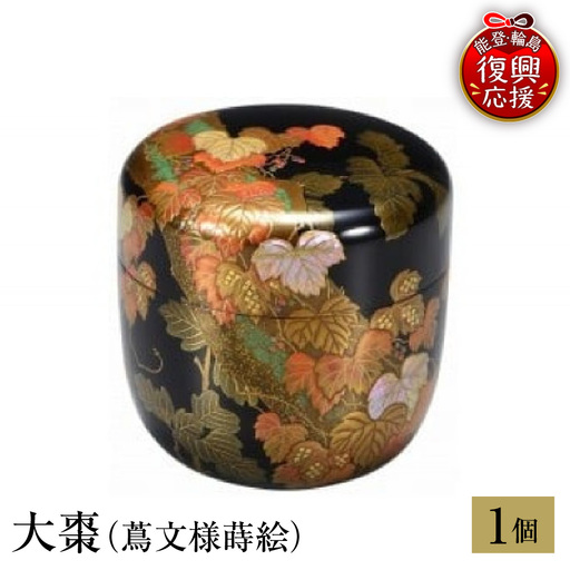 輪島塗　大棗（蔦文様蒔絵） wa013 塗　棗　茶　漆器　漆器