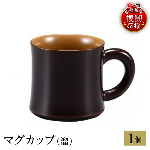 輪島塗 マグカップ(溜) wa013 塗 マグカップ 漆器 漆器