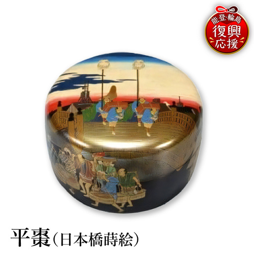 輪島塗 平棗(日本橋蒔絵) wa013 塗 棗 茶 漆器 漆器